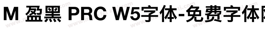 M 盈黑 PRC W5字体字体转换